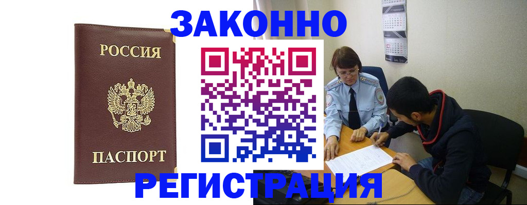 прописка законно в Чите